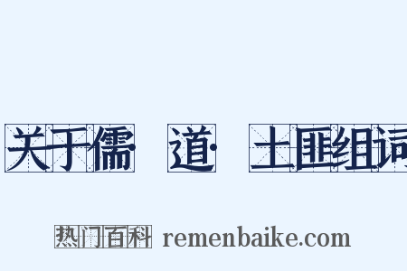 关于儒·道·土匪组词是什么意思的图片